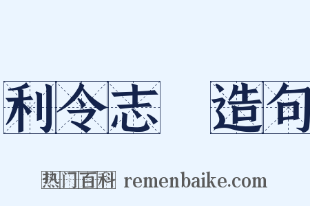 利令志惛造句是什么意思的图片